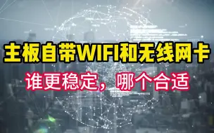 Video herunterladen: 主板自带无线WIFI和后续自己扩展的无线网卡，谁更稳定？哪个更合适！