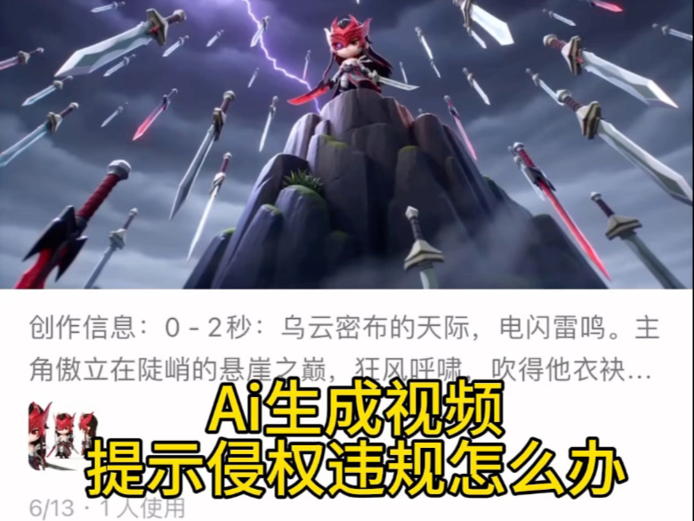 Ai生成视频老是提示侵权/违规怎么办？和豆包说我原创不侵权