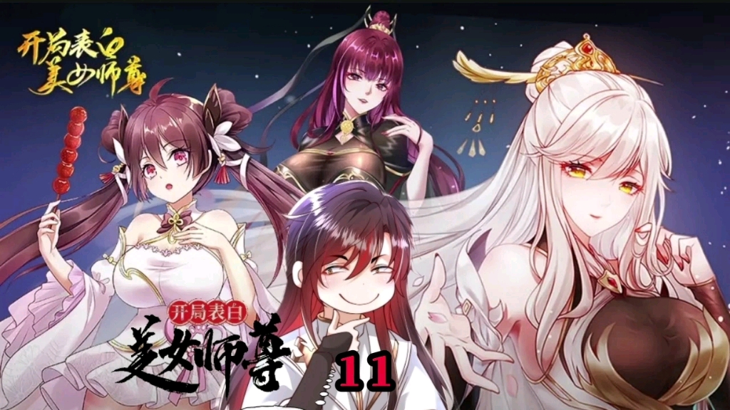 开局表白美女师尊(11)重瞳圣体叶浩然!哔哩哔哩bilibili