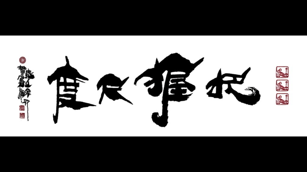 《把握尺度》龙骨体书法