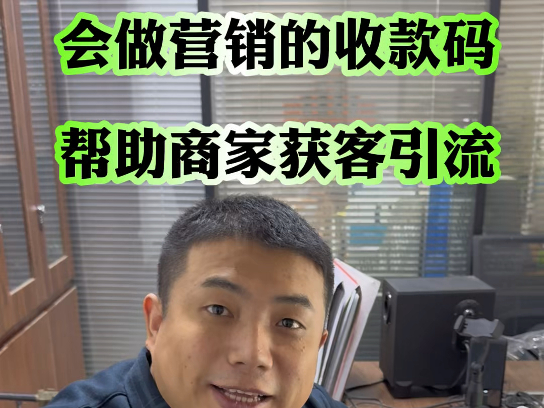 一个会做营销的收款码,帮助商家获客引流. #百付科技 #营销收款码 #本地生活服务哔哩哔哩bilibili