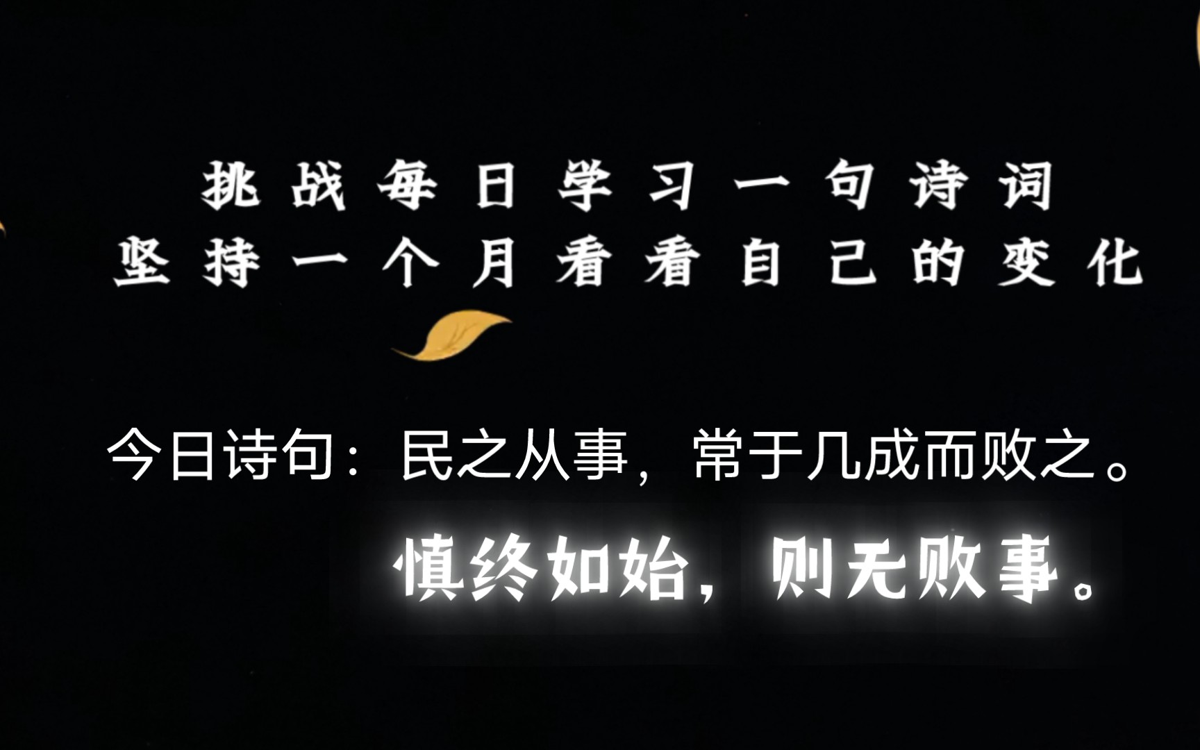 今日诗句:民之从事,常于几成而败之.慎终如始,则无败事.哔哩哔哩bilibili