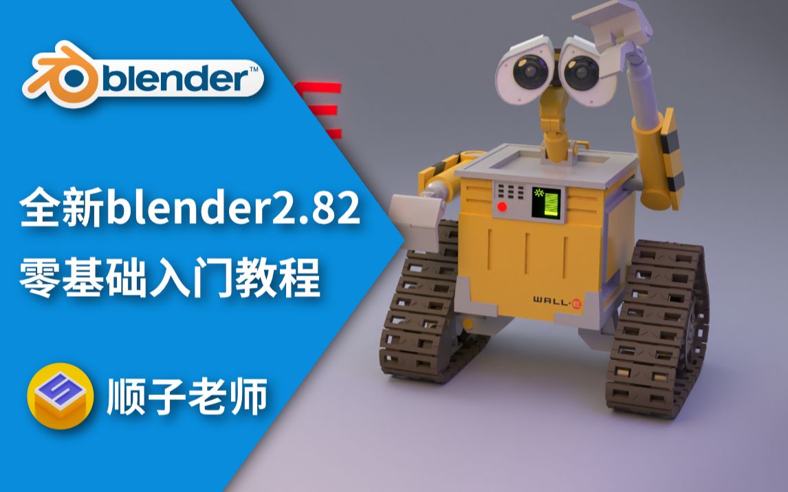 全新blender2.82零基础入门教程哔哩哔哩bilibili