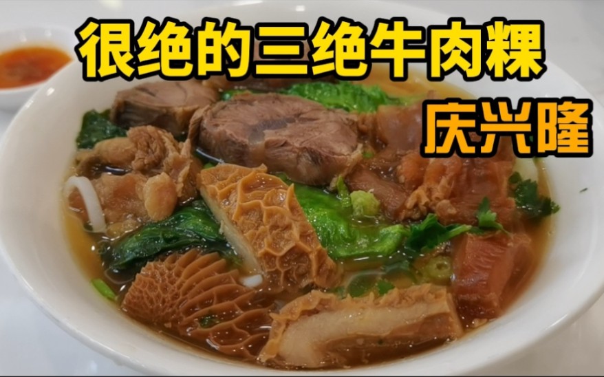 广州城中村老店,20+年潮汕牛肉粉,实物比图更震撼!哔哩哔哩bilibili