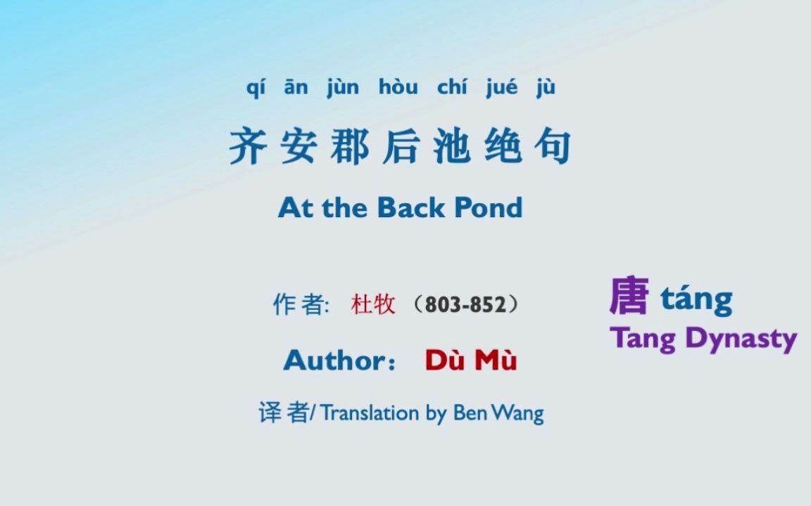 [图]Mandarin Poetry Talk, Session 4, At the Back Pond，齐安郡后池绝句