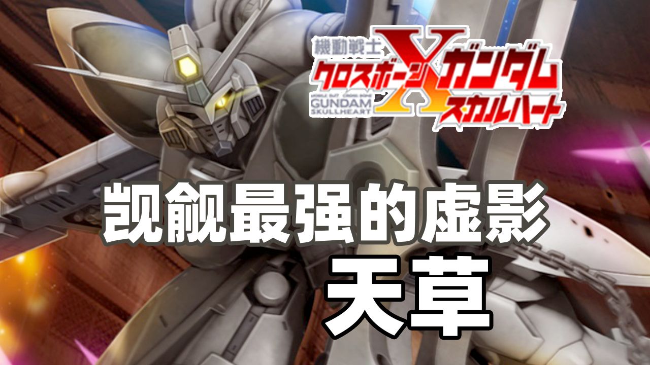 《海盗高达 骷髅之心》天草-西方热萌-高达time-哔哩哔哩视频