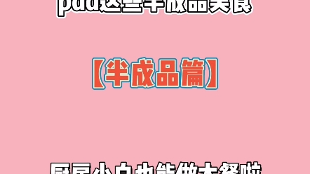 超好吃的半成品美食哔哩哔哩bilibili