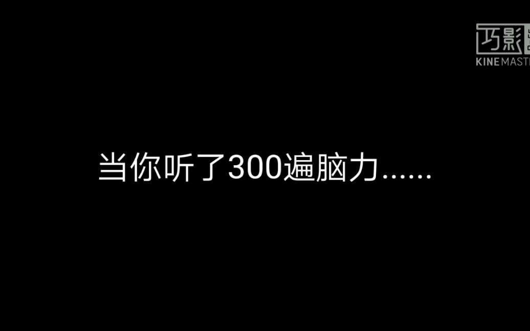 [图]当你听了300遍Brain Power......