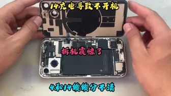 Download Video: iPhone 14充电导致漏电不开机，拆机后仿佛 iPhone 4 在向我招手