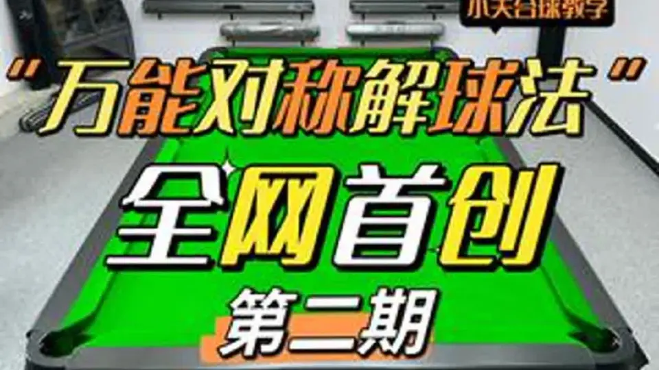 颗星公式”和“万能对称解球法”究竟哪个好用呢？球友评论区里留言‼️_哔