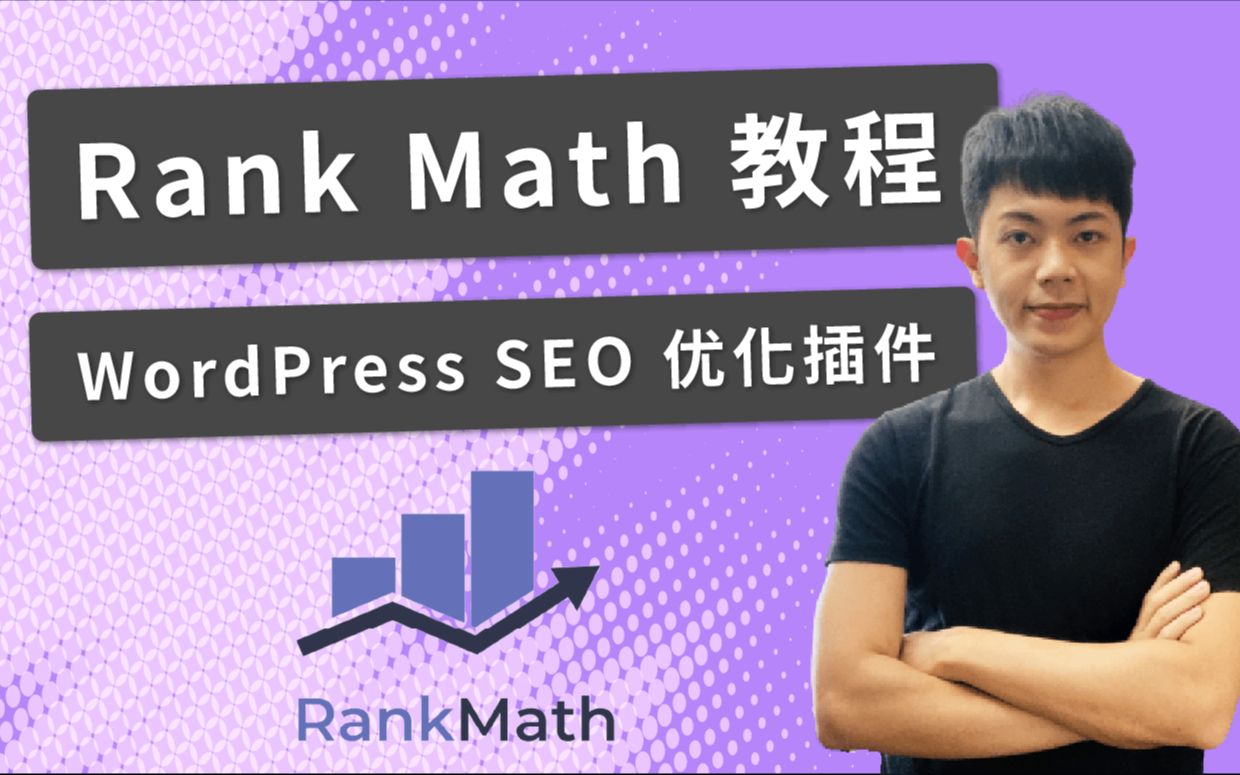 Rank Math 教程:最佳 WordPress SEO 优化插件+关键字营销(优化技术)