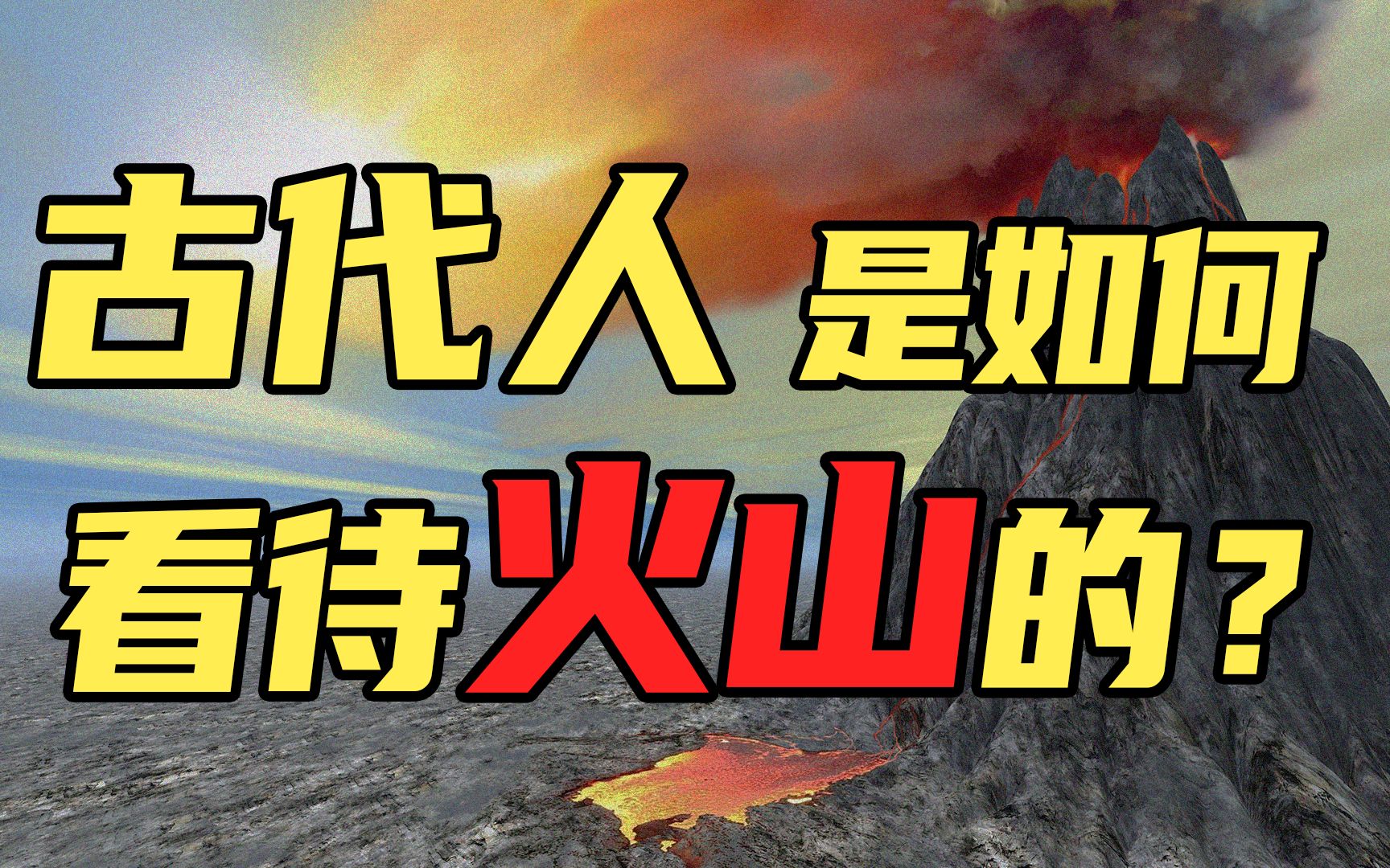 中西方火山神话大不同?没有科学背景的古人是如何理解火山的存在?【地问ⷩ™ˆ正全】哔哩哔哩bilibili