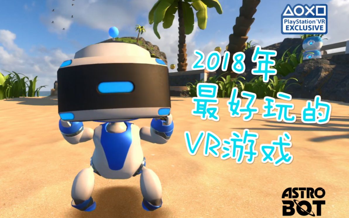 [图]2018年最好玩的VR游戏？！PS VR《宇宙机器人：搜救行动》喜获业界超高好评！