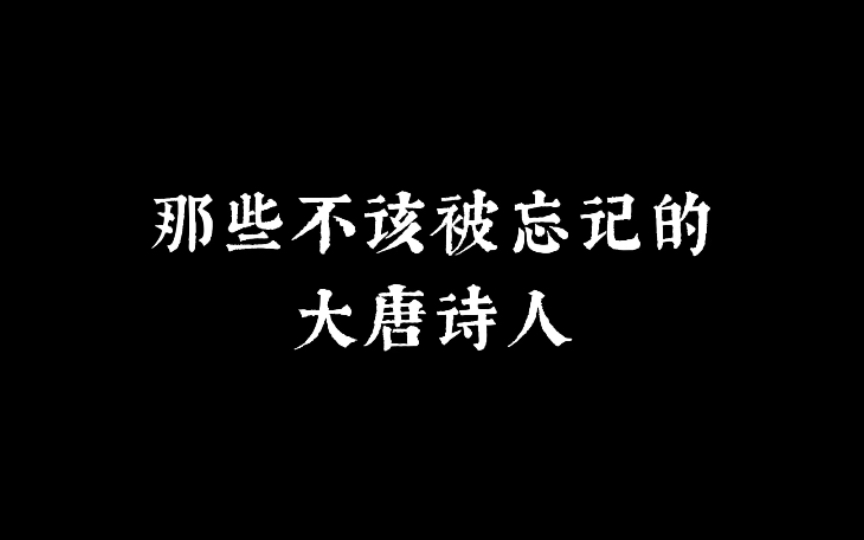 成就大唐的不只有李白、杜甫、王维、白居易……还有他们,那些不该被忘记的大唐诗人!哔哩哔哩bilibili