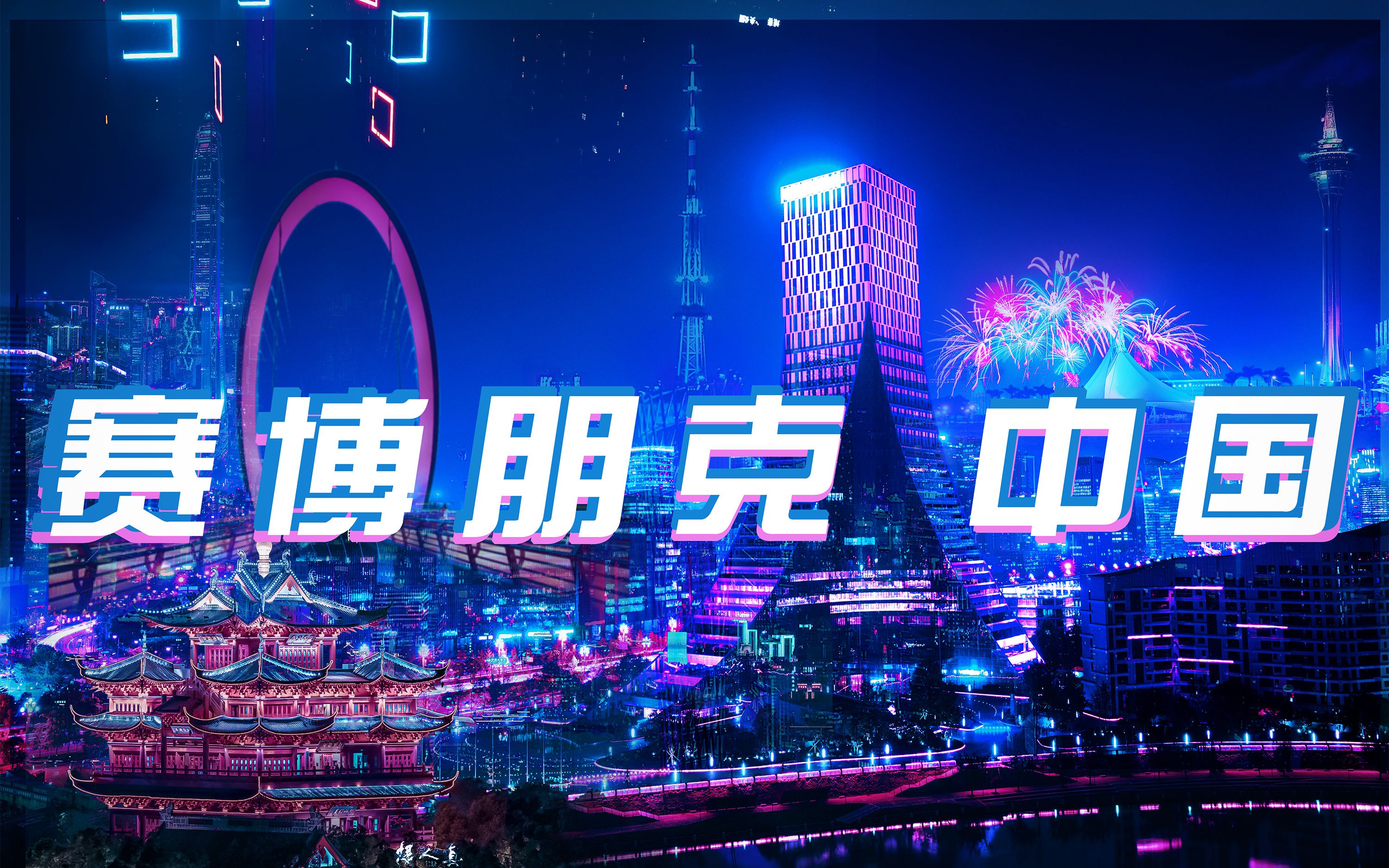 霓虹华夏赛博朋克中国拜年祭情报