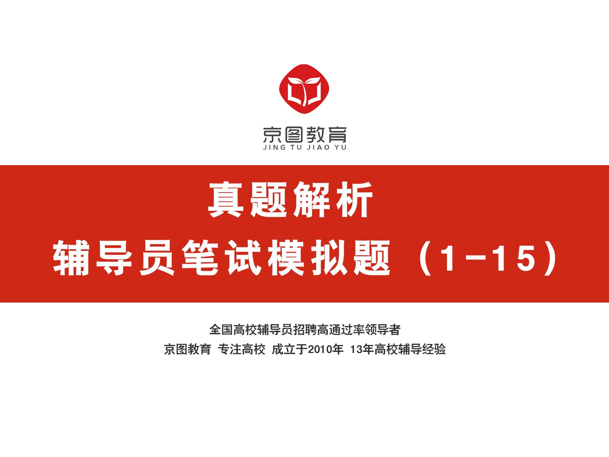 辅导员笔试?看这一个就够了!高校辅导员招聘考试(全国通用,最新,最全)模拟题解析哔哩哔哩bilibili