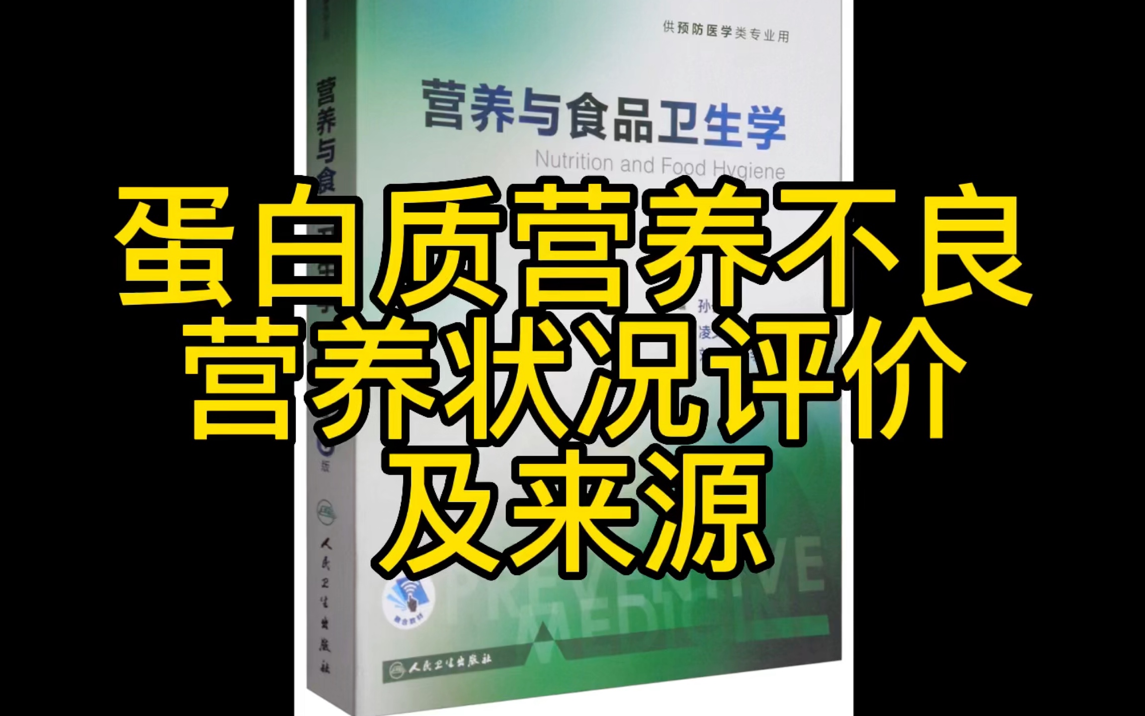 [图]全网最全！营养与食品卫生学第一章 保姆级教学