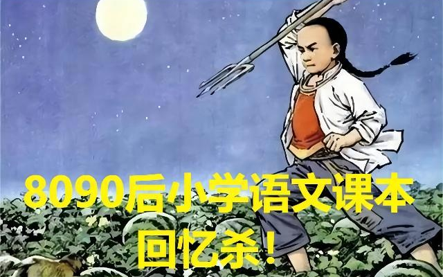 【童年】80后90后小学语文课本,这才是教科书该有的样子,你还记得这一篇篇背诵过的文章吗?回忆杀疯了哔哩哔哩bilibili