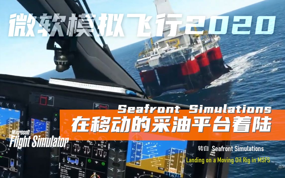 [图]【开发预览】在移动的采油平台上着陆 Landing on a Moving Oil Rig in MSFS