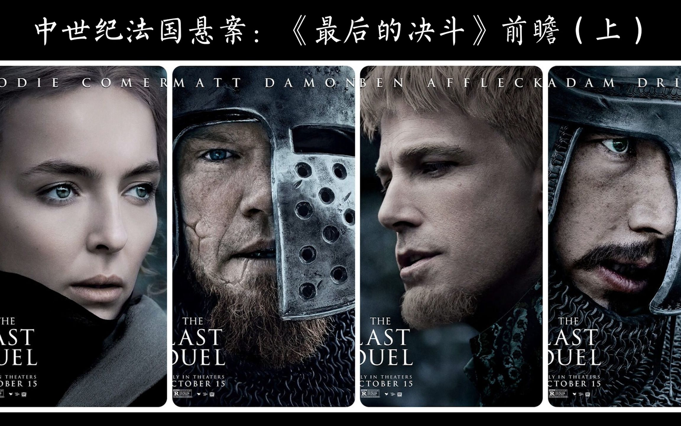 中世纪法国悬案雷德利新片最后的决斗前瞻一