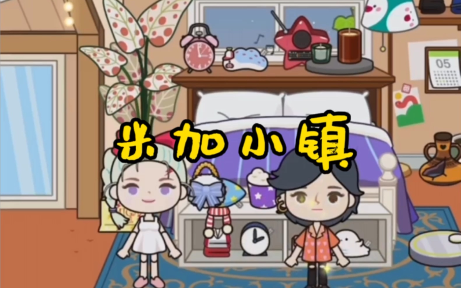 米加小镇84