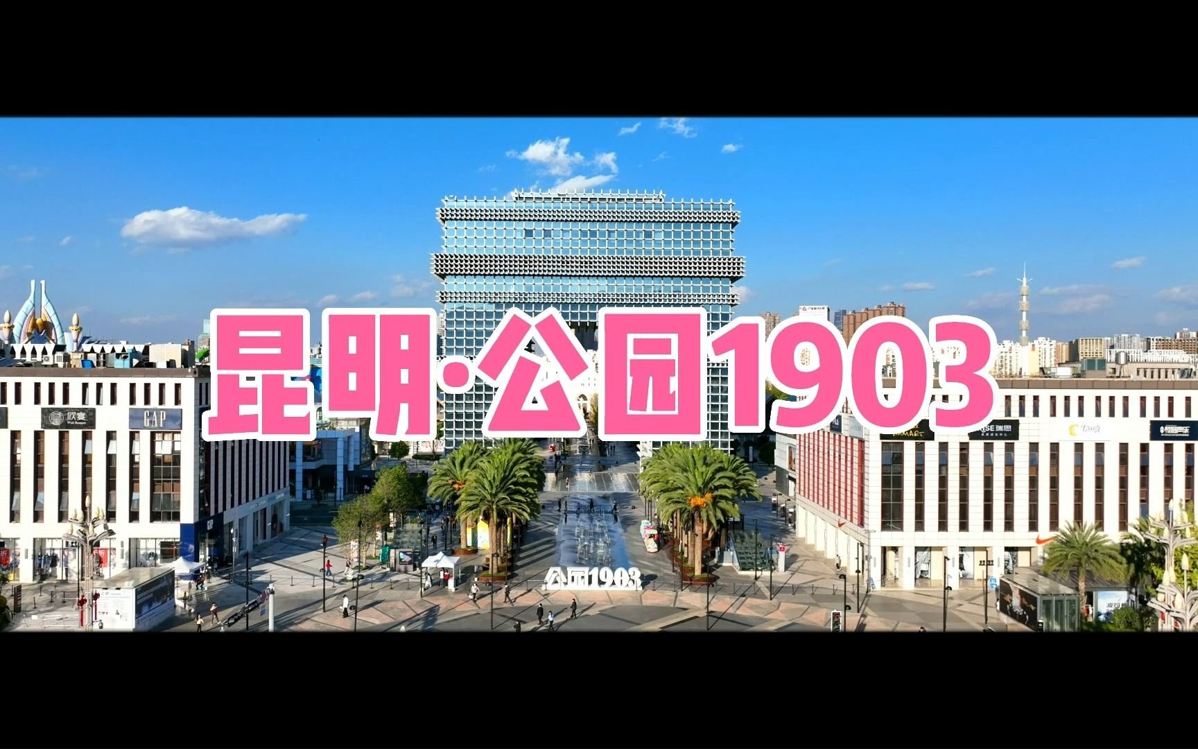 昆明ⷮŠ公园1903(航拍带你看昆明公园1903全景)哔哩哔哩bilibili