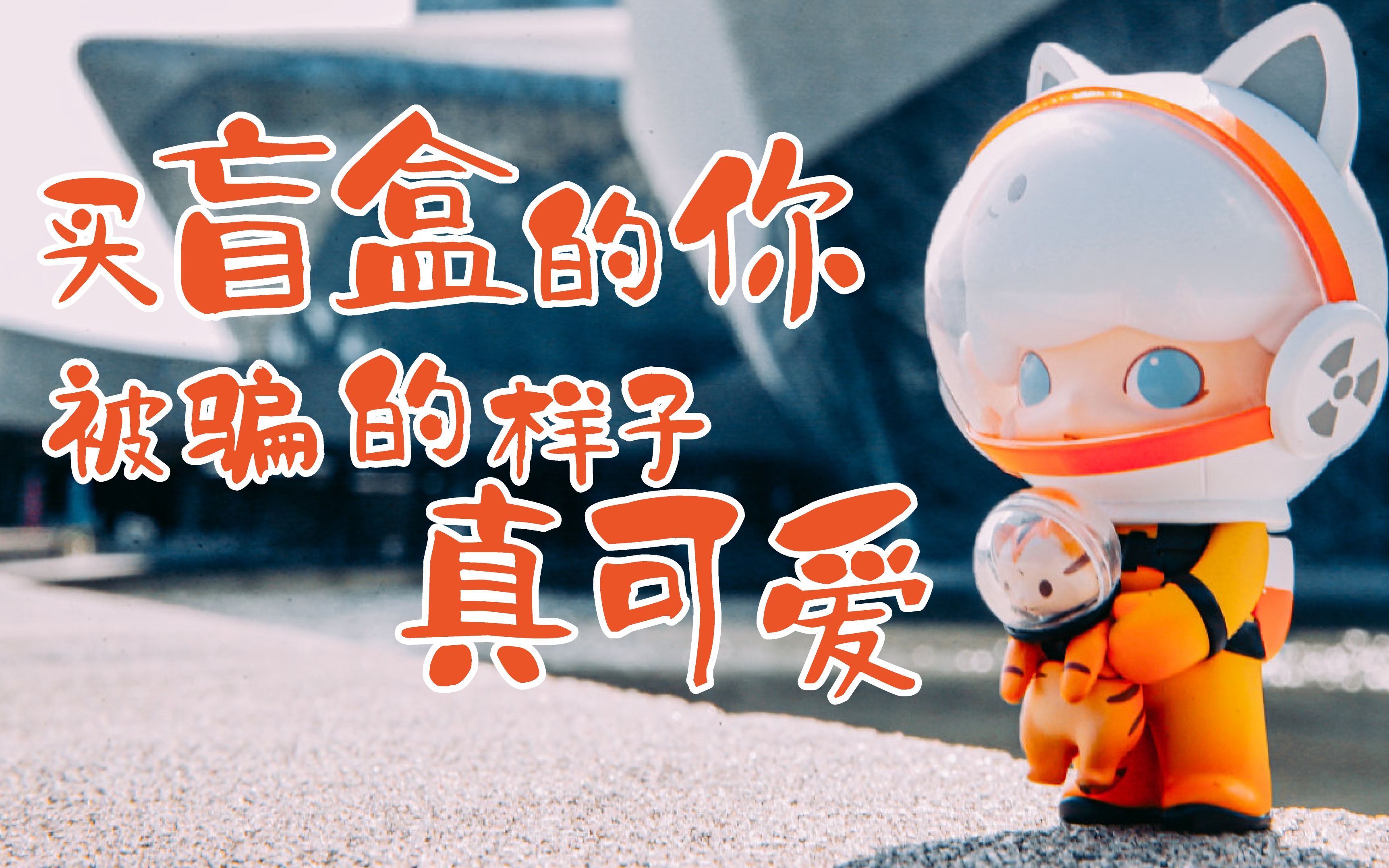 买盲盒的你,被骗的样子真的很可爱