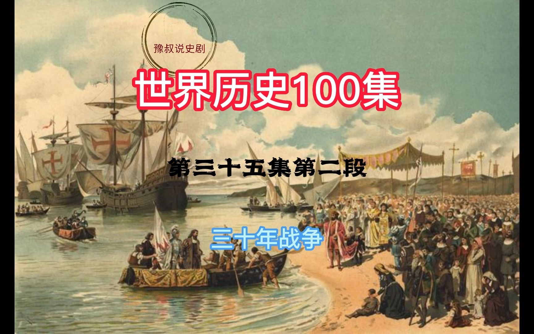 历史.世界历史,共100集.352三十年战争哔哩哔哩bilibili