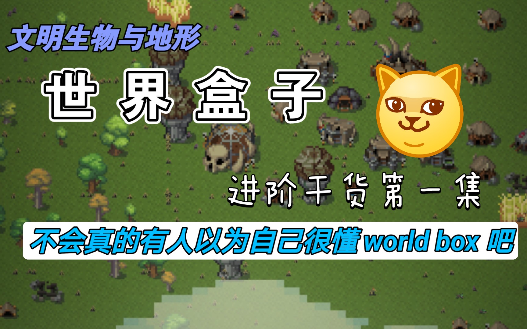 [图]【世界盒子】world box 文明生物与地形篇 （求赞）