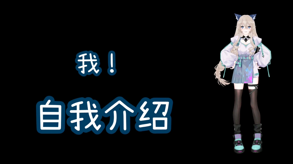 自我介绍一下哈