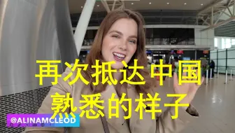 再次抵达中国，还是熟悉的样子