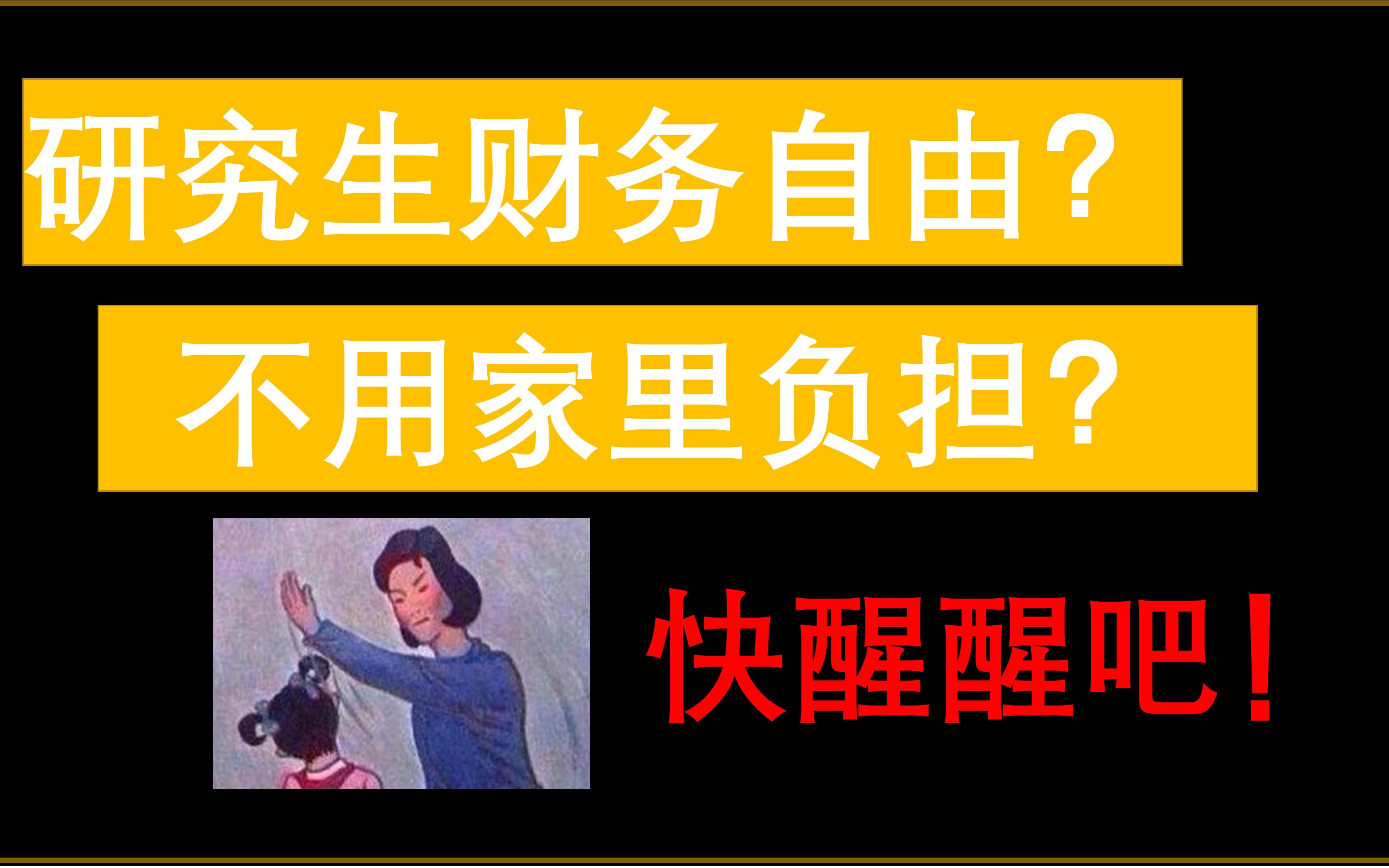 研究生真能实现财务自由?感觉自己上当了!|读研要花多少钱|奖学金【打假01】哔哩哔哩bilibili