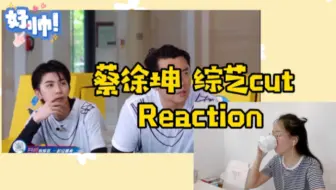 听声辨人reaction|坤总裁的大背头| 你可了吗| 我渴了| 坤坤综艺cut