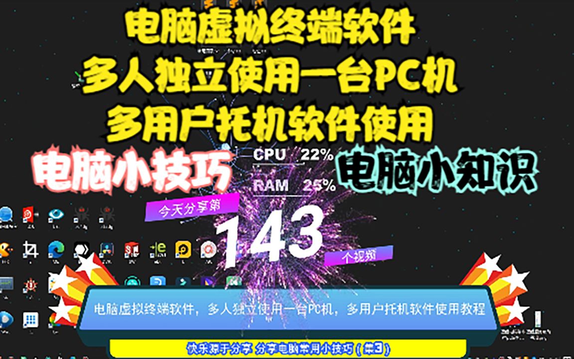 电脑虚拟终端软件,多人独立使用一台PC机,多用户托机软件使用哔哩哔哩bilibili