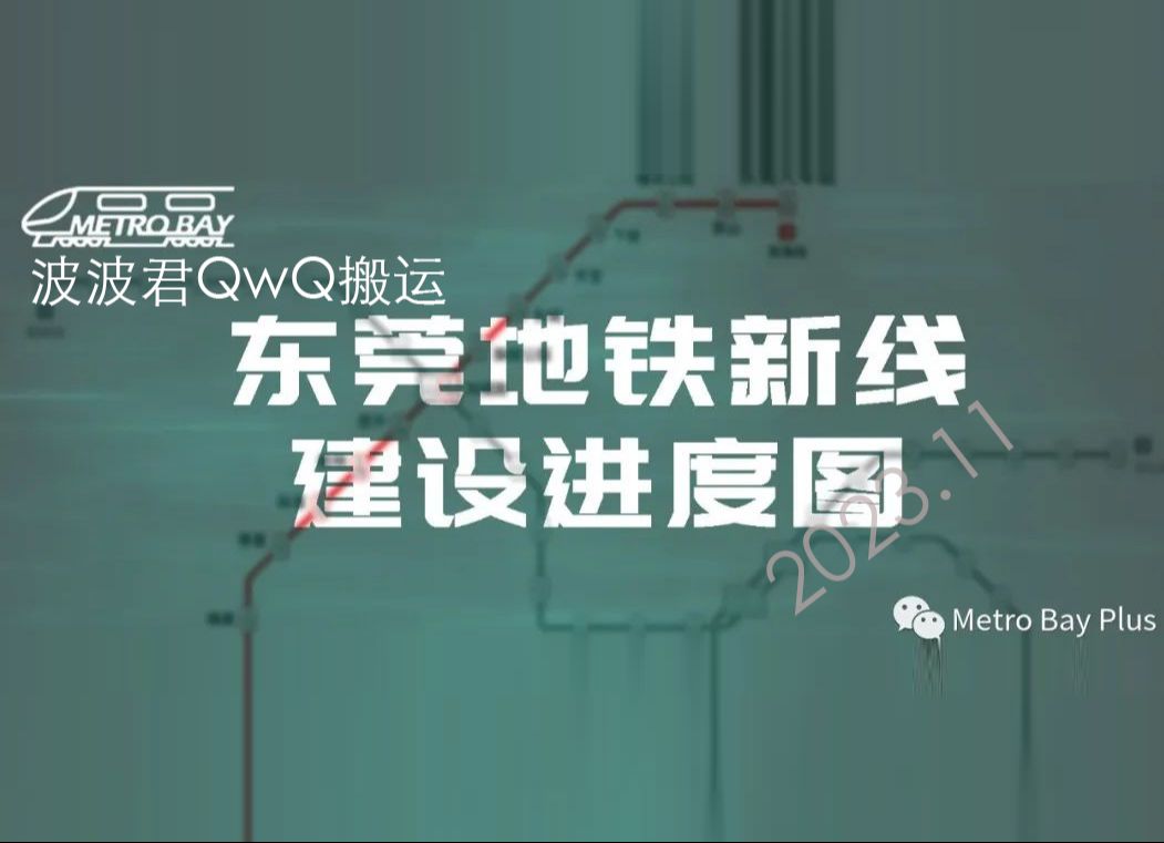 【2023.11月进度】直击东莞地铁新线东莞地铁在建线路施工进度图(当UP主1000天开纪念开新坑)哔哩哔哩bilibili