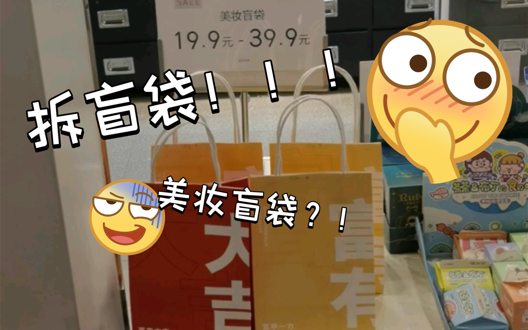 路过三福买了樱桃小丸子同款福袋!
