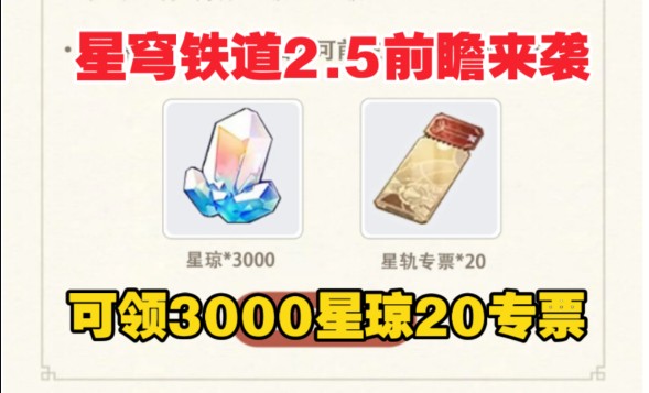 [图]8.30号【崩坏：星穹铁道】2.5前瞻重磅来袭官网赠礼可领4510星琼✘30专票！飞宵 云璃 椒丘 灵砂一举拿下！！