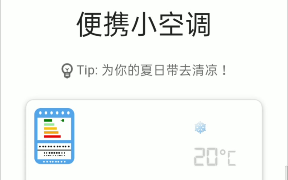 云空调,便携小空调,为你的夏日带去清凉!哔哩哔哩bilibili