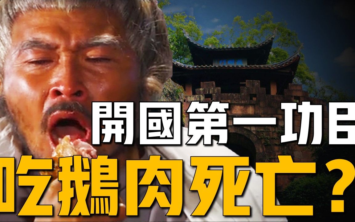 明朝开国第一功臣徐达,真的吃烧鹅死的?还是被朱元璋毒杀