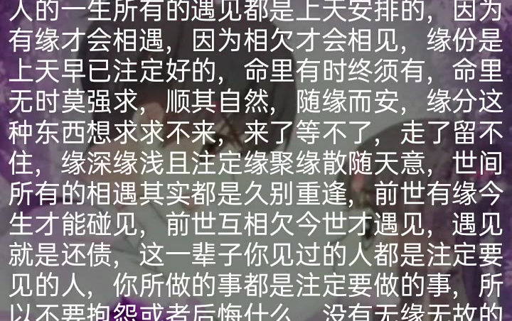 [图]人的一生所有的遇见都是上天安排的，因为有缘才会相遇，因为相欠才会相见，缘份是上天早已注定好的，命里有时终须有，命里无时莫强求，顺其自然，随缘而安，缘分这种东西想