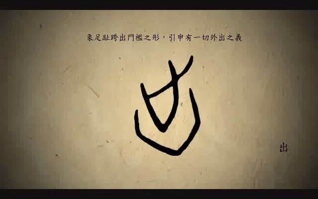 汉字演变百例之“出”字.《说文解字》 出:进也.象艹木益滋,上出达也.凡出之属皆从出.哔哩哔哩bilibili