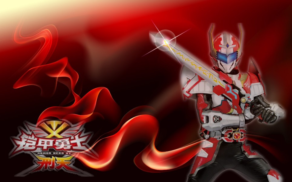 铠甲勇士刑天战斗合集