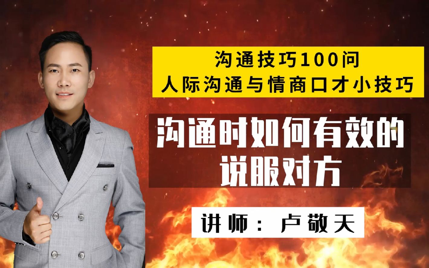 活动作品口才训练技巧7沟通时如何有效的说服对方卢敬天