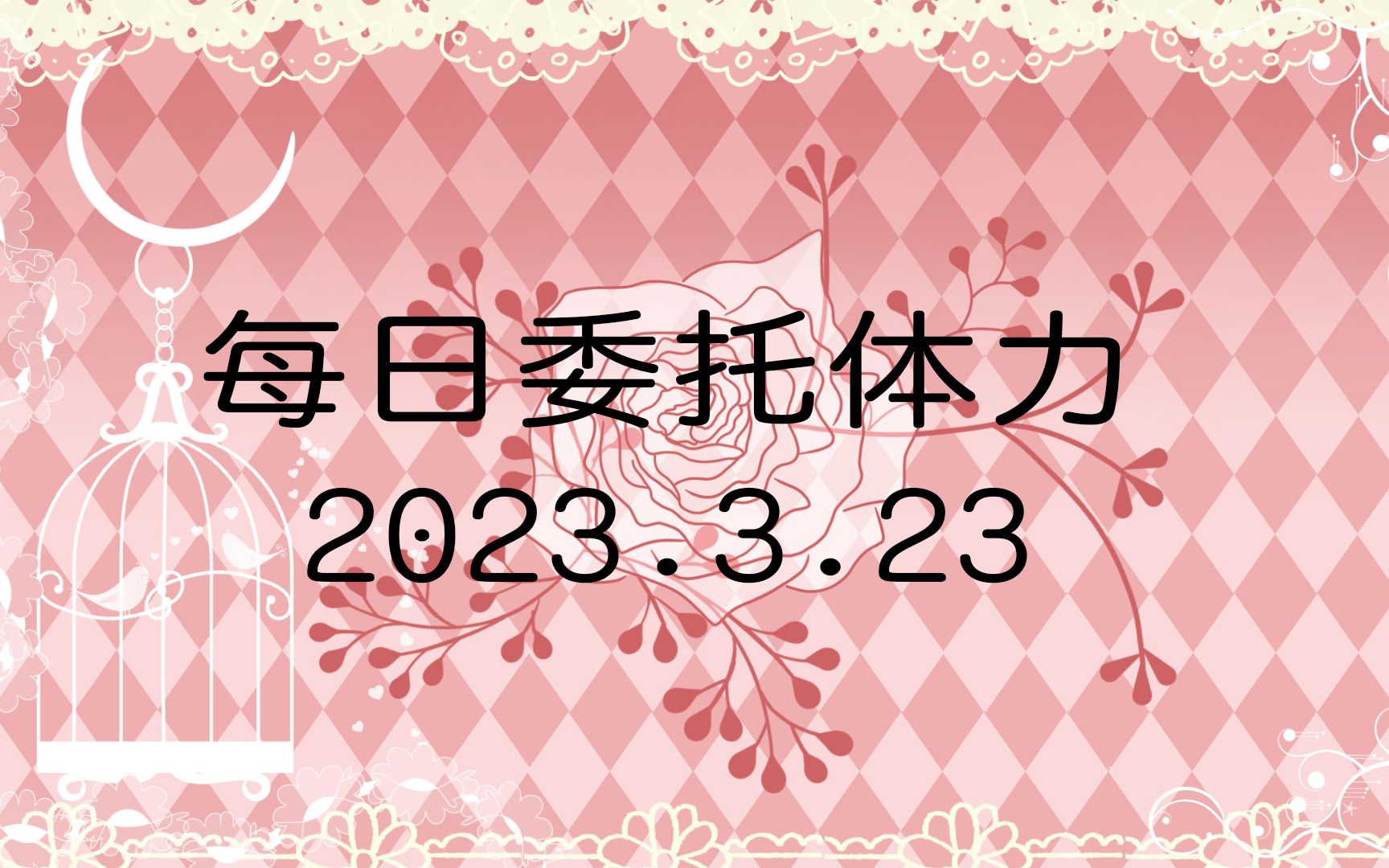 7108体委2023.3.23哔哩哔哩bilibili原神