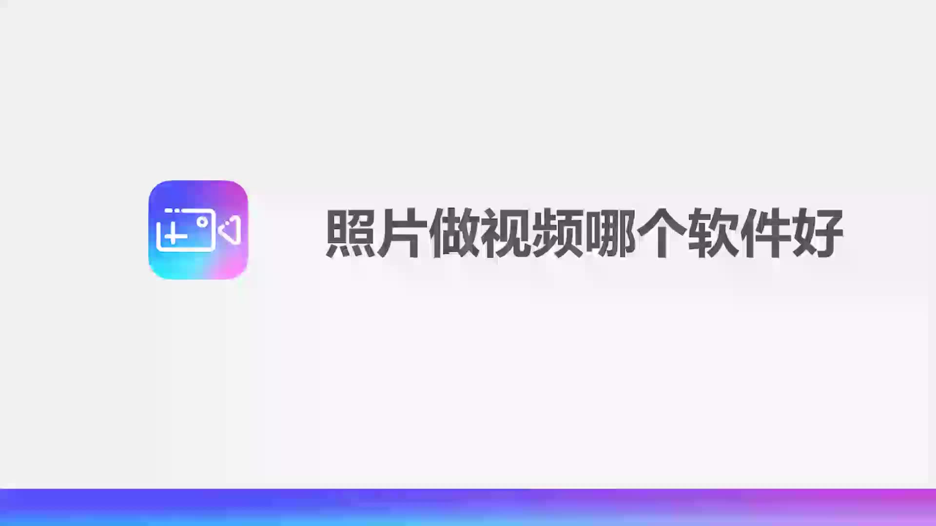 照片做视频哪个软件好哔哩哔哩bilibili