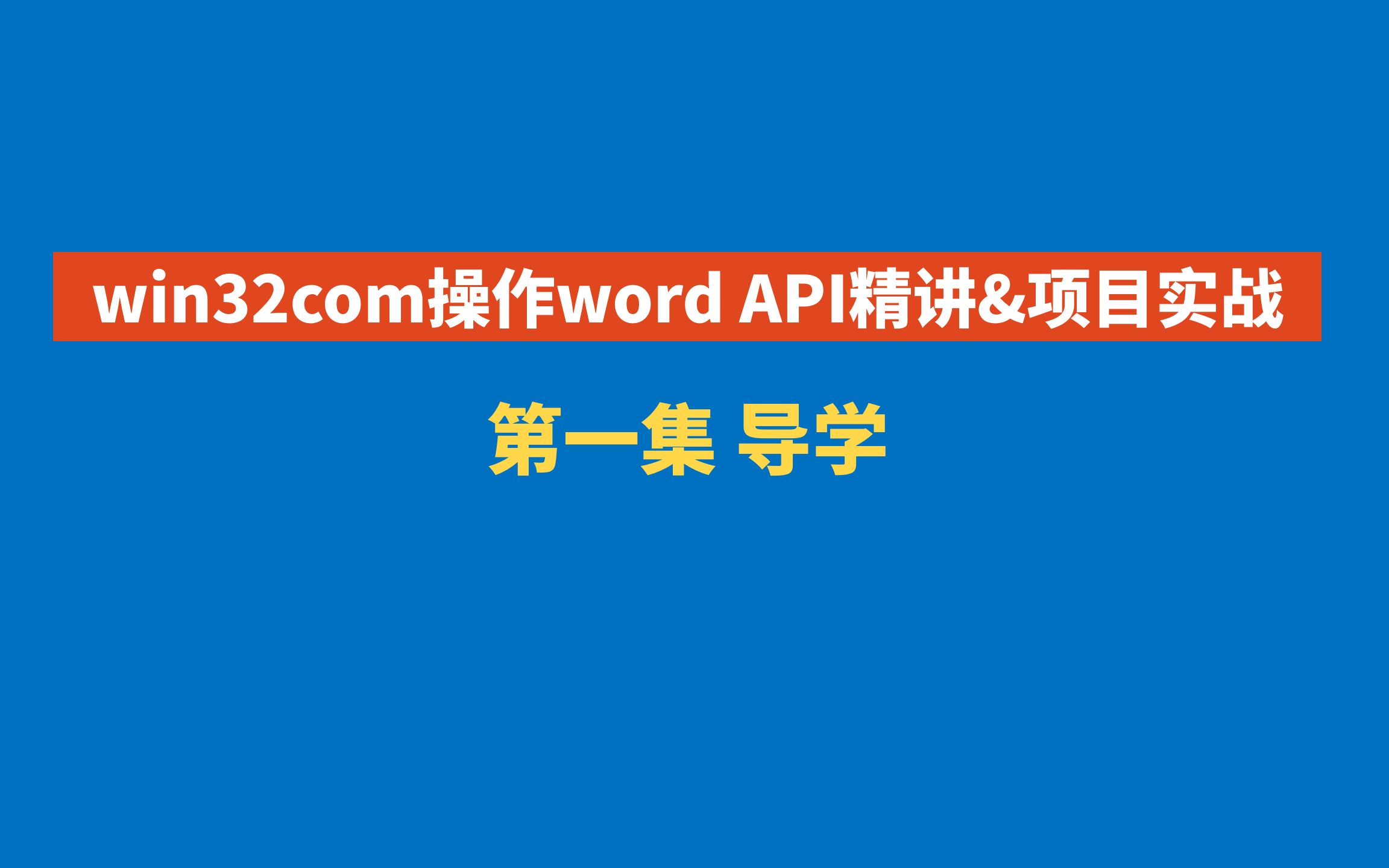 win32com操作word API精讲 第一集 导学哔哩哔哩bilibili