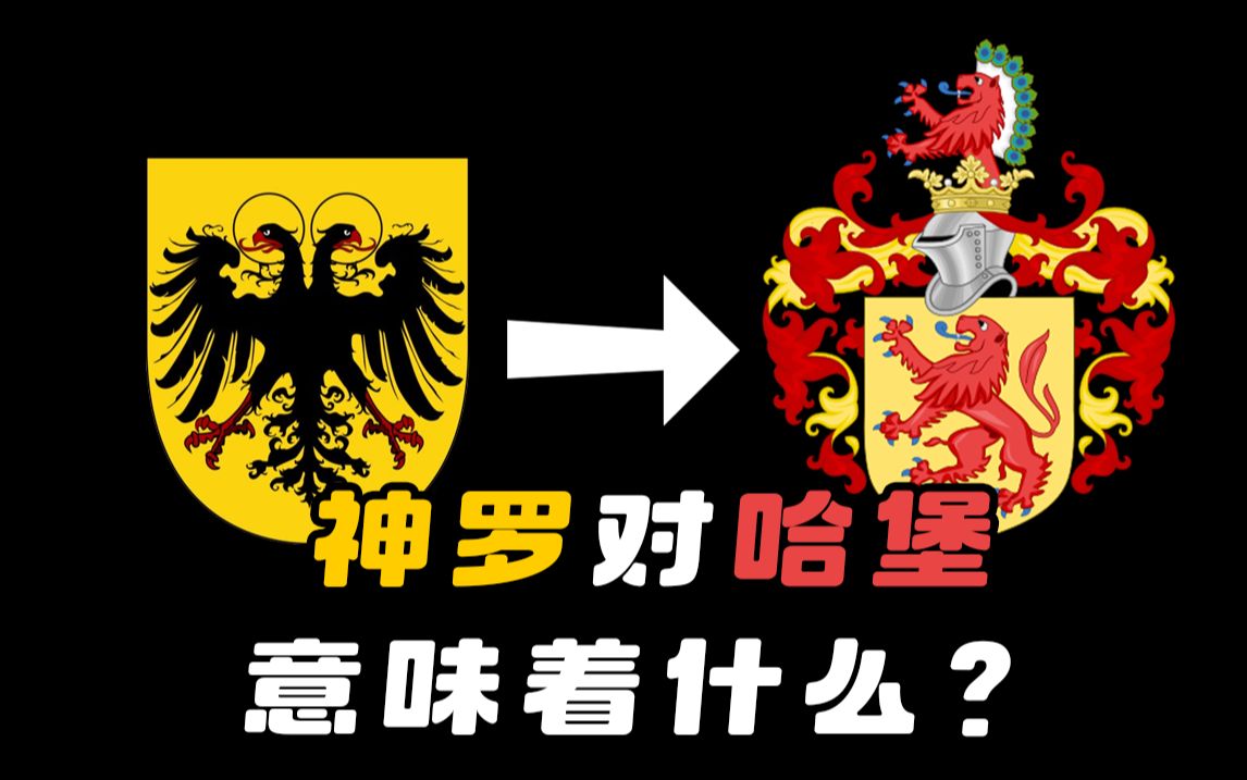 不可或缺的工具:哈堡如何看待神圣罗马帝国?【哈布斯堡32】哔哩哔哩bilibili