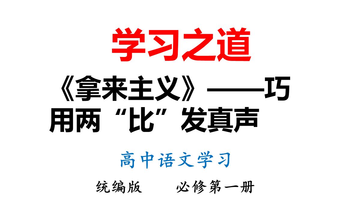 [图]44-《拿来主义》——巧用两“比”发真声