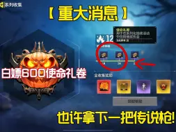 Video herunterladen: 【使命召唤手游】白嫖600礼卷也许就是一把传说枪皮！