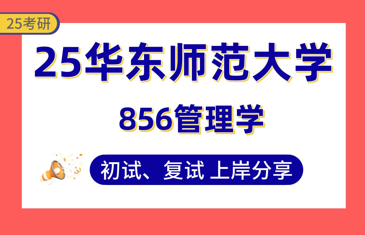 【25华东师大考研】385+管理学上岸学姐初复试经验分享专业课856管理学真题讲解#华东师范大学会计学、企业管理、旅游管理、市场营销考研哔哩哔哩...